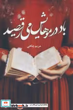 قیمت و خرید کتاب باد در موهایش می رقصید | ایده بوک