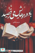 قیمت و خرید کتاب باد در موهایش می رقصید | ایده بوک