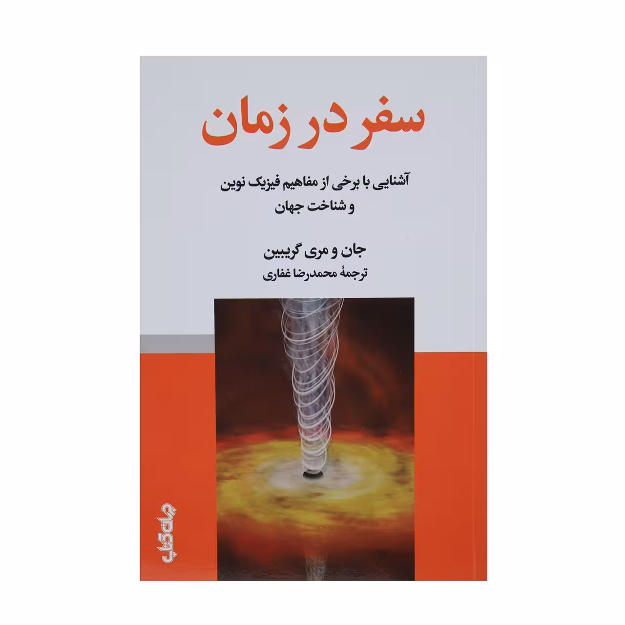 کتاب سفر در زمان اثر جان و مری گریبین