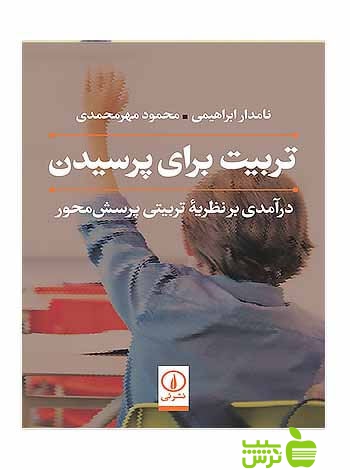 تربیت برای پرسیدن نامدار ابراهیمی نی - سیب ترش - SibTorsh مولف: محمود مهرمحمدی