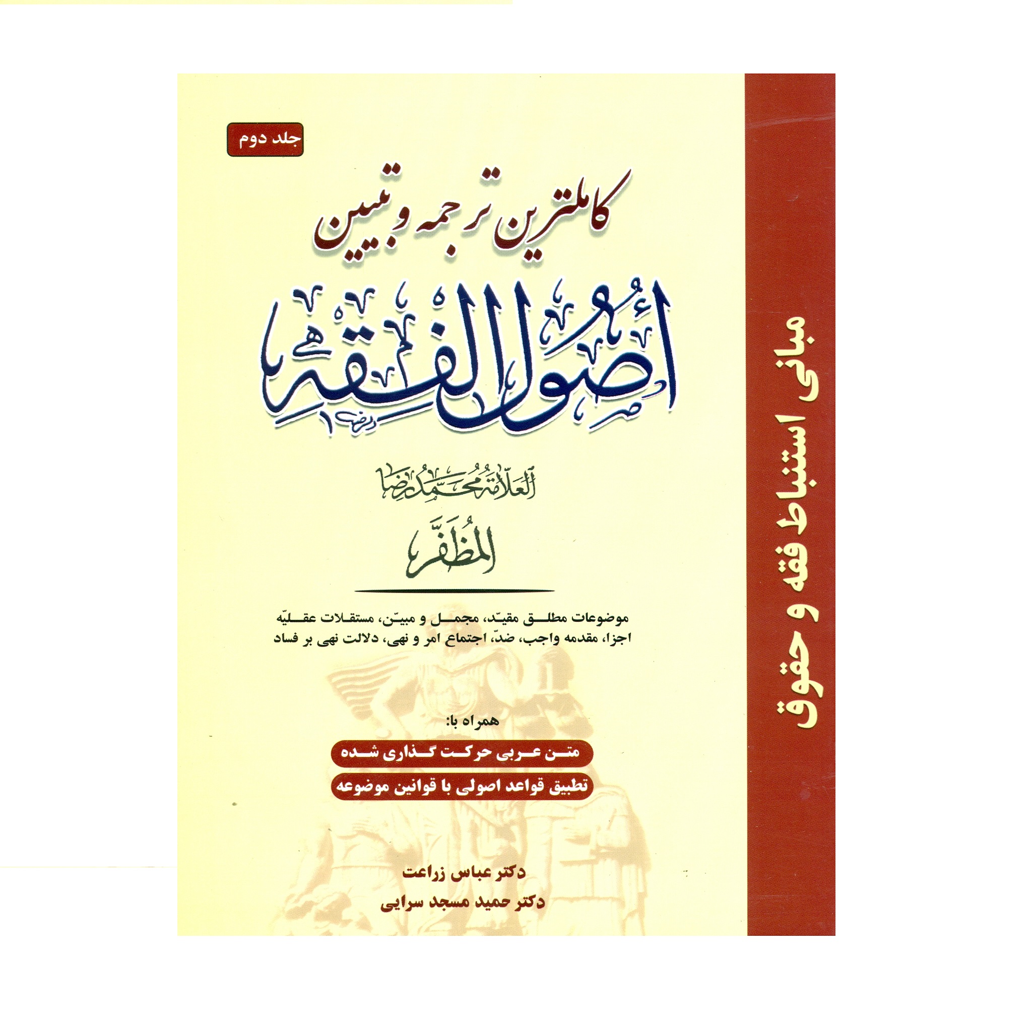 کتاب کاملترین ترجمه و تبیین اصول الفقه اثر علامه محمدرضا مظفر انتشارات حقوق اسلامی جلد 2