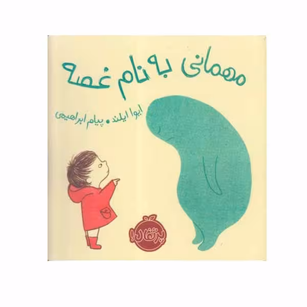 کتاب مهمانی به نام غصه اثر ايوا ايلند انتشارات پرتقال