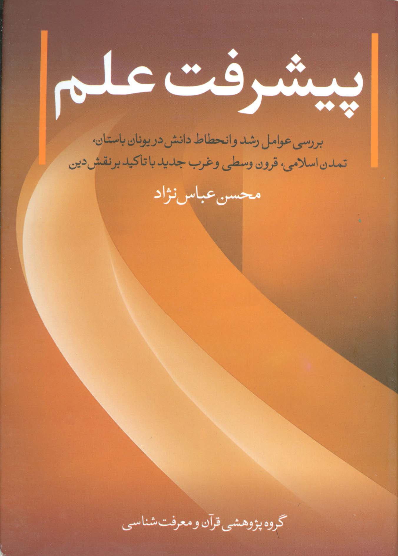 پیشرفت علم - ناشربوک | خرید آنلاین کتاب