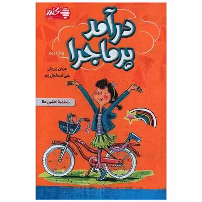 کتاب درآمد پرماجرا اثر هرمن پریش