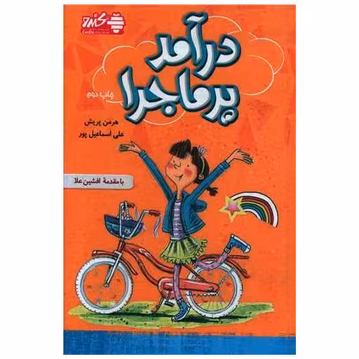 کتاب درآمد پرماجرا اثر هرمن پریش
