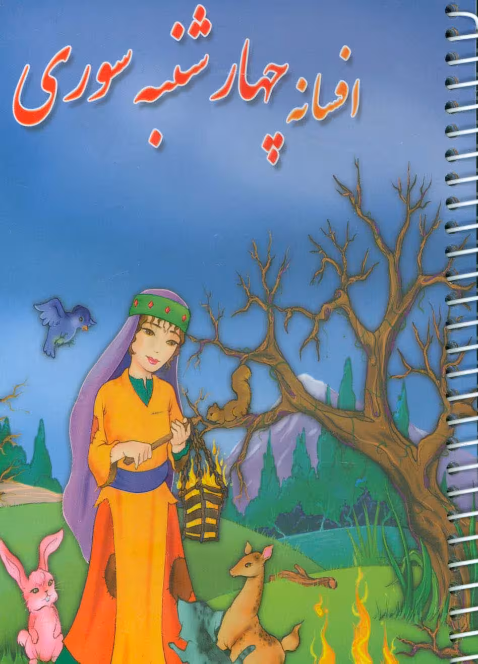 افسانه چهارشنبه سوری - ناشربوک | خرید آنلاین کتاب