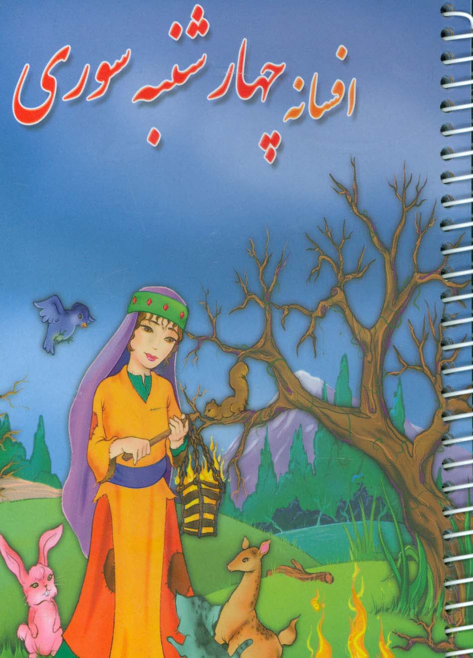 افسانه چهارشنبه سوری - ناشربوک | خرید آنلاین کتاب