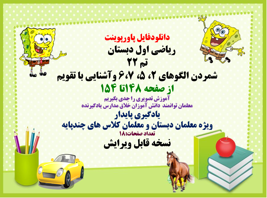 پاورپوینت ریاضی اول دبستان - تم 22 شمردن الگوهای 2، 5، 6،7 وآشنایی با تقویم از صفحه 148تا 154