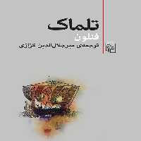 تلماک - کتاب‌فروشی کوچه کتاب