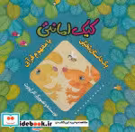 قیمت و خرید کتاب کیک امانتی اثر کلر ژوبرت | ایده بوک