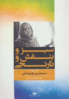 سبز و بنفش و نارنجی (گفت و گو با سیمین بهبهانی) - ناشربوک | خرید آنلاین کتاب