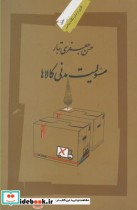قیمت و خرید کتاب مسئولیت مدنی کالاها اثر حسن جعفر تبار | ایده بوک