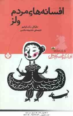 افسانه ها و قصه های ملل ( مایکل مک لیامور – خدیجه مالمیر ) افسانه های مردم ولز