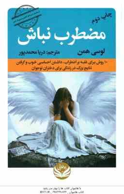 مضطرب نباش ( همن – محمدپور ) 10 روش برای غلیه بر اضطراب ٍ داشتن احساسی خوب و گرفتن نتایج بزرگ در زند