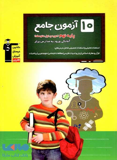 تیزهوشان 10 آزمون جامع پایه نهم قلم چی