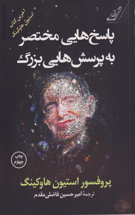 پاسخ هایی مختصر به پرسش هایی بزرگ