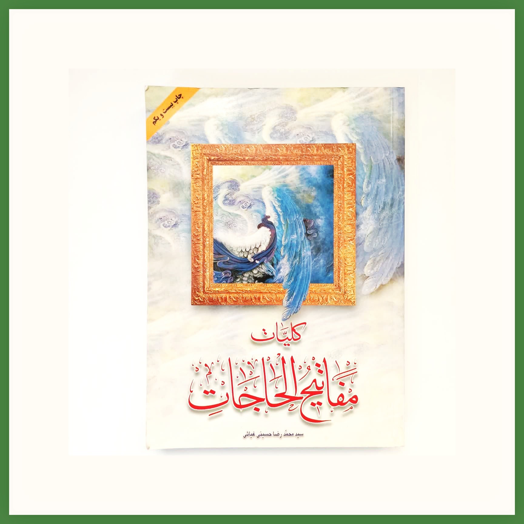 کلیات مفاتیح الحاجات 