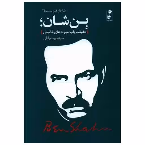 کتاب بن شان (طراحان قرن بیستم)(نشرگاه) اثر امیر سقراطی