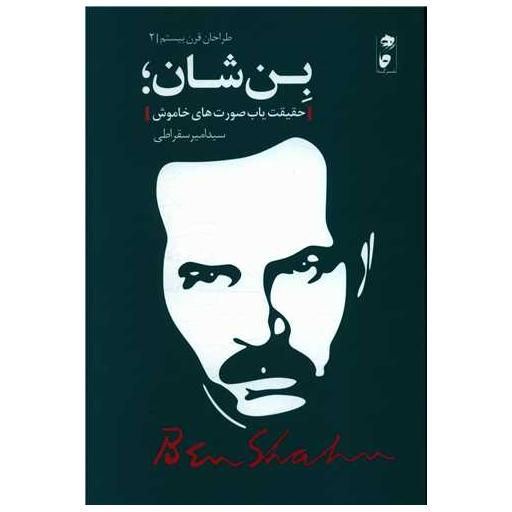 کتاب بن شان (طراحان قرن بیستم)(نشرگاه) اثر امیر سقراطی