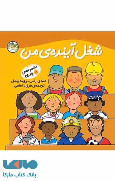 شغل آینده ی من (مجموعه 11 جلدی) نشر افق