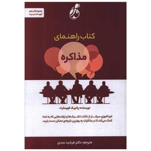 کتاب راهنمای مذاکره اثر پاتریک فور سایت