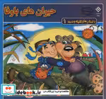 خرید کتاب داستان های کلیله و دمنه 1 حیوان های باوفا | ایده بوک