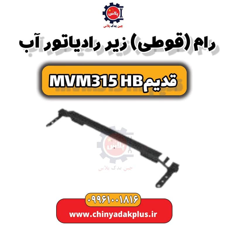 رام (قوطی) زیر رادیاتور آب ام وی ام 315 هاچبک (قدیم)