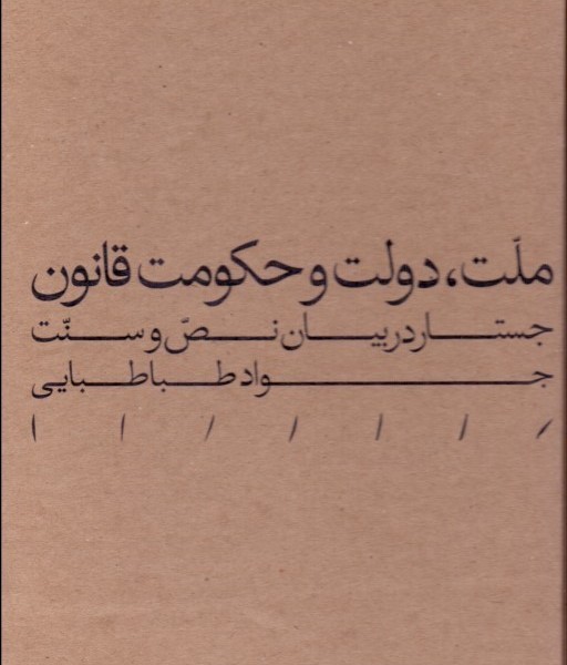 ملت دولت و حکومت قانون / جستار در بیان نص و سنت