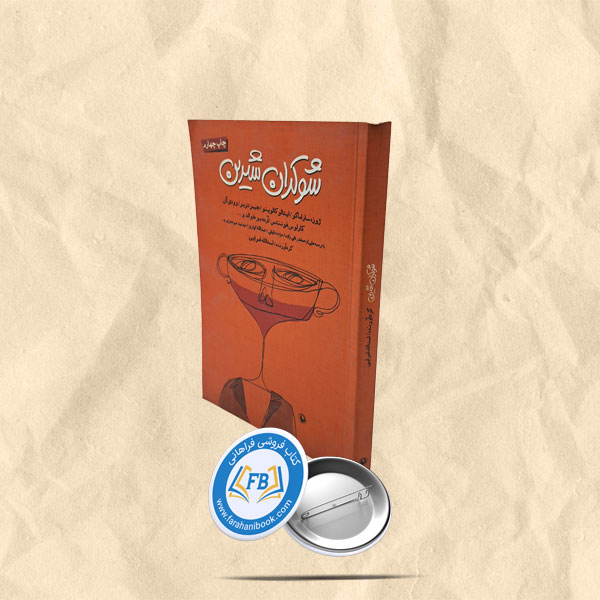 شوکران شیرین