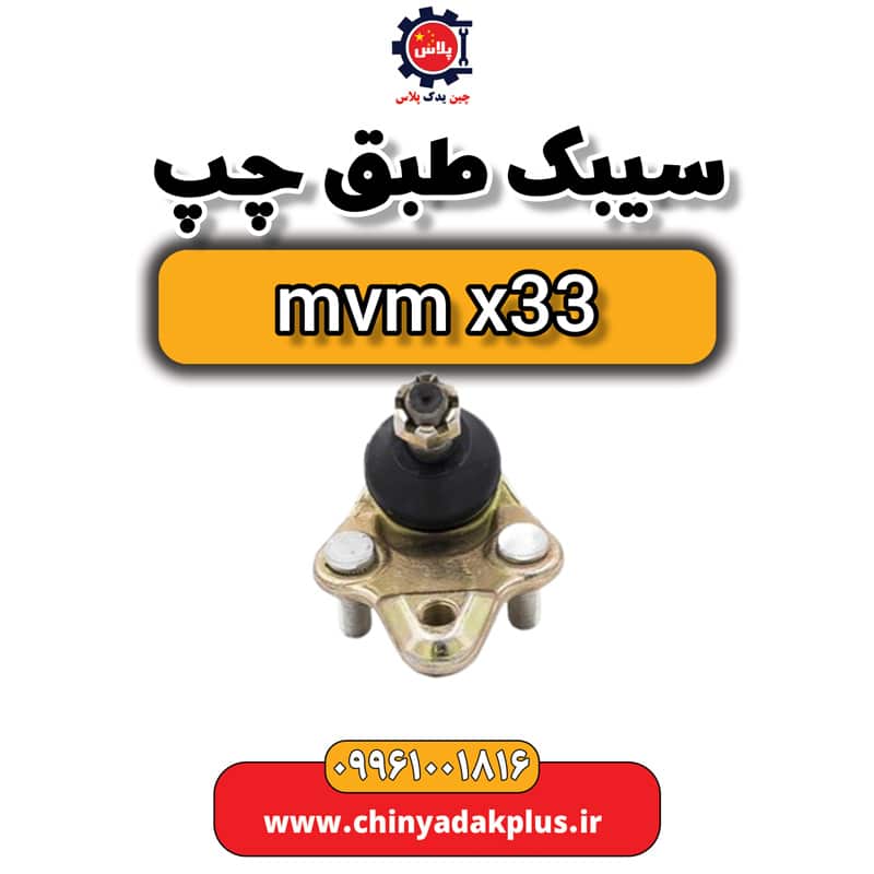 سیبک طبق چپ ام وی ام x33