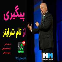 کتاب صوتی پیگیری از تام شرایتر - کتابخانه مجازی واتیکان