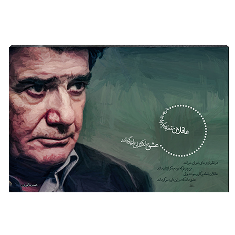 تابلو شاسی طرح محمدرضا شجریان مدل در نظر بازی ما بی‌خبران حیرانند کد 4G221 | دنیای قاب