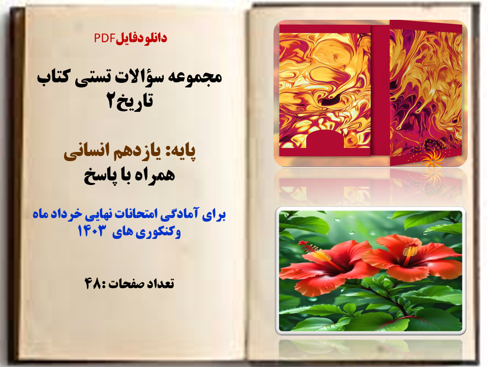مجموعه سؤالات تستی کتاب تاریخ2 پایه: یازدهم انسانی