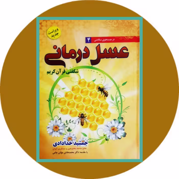 کتاب عسل درمانی - خرید با تخفیف چهل درصد ازکتاب دایره قهوه ای