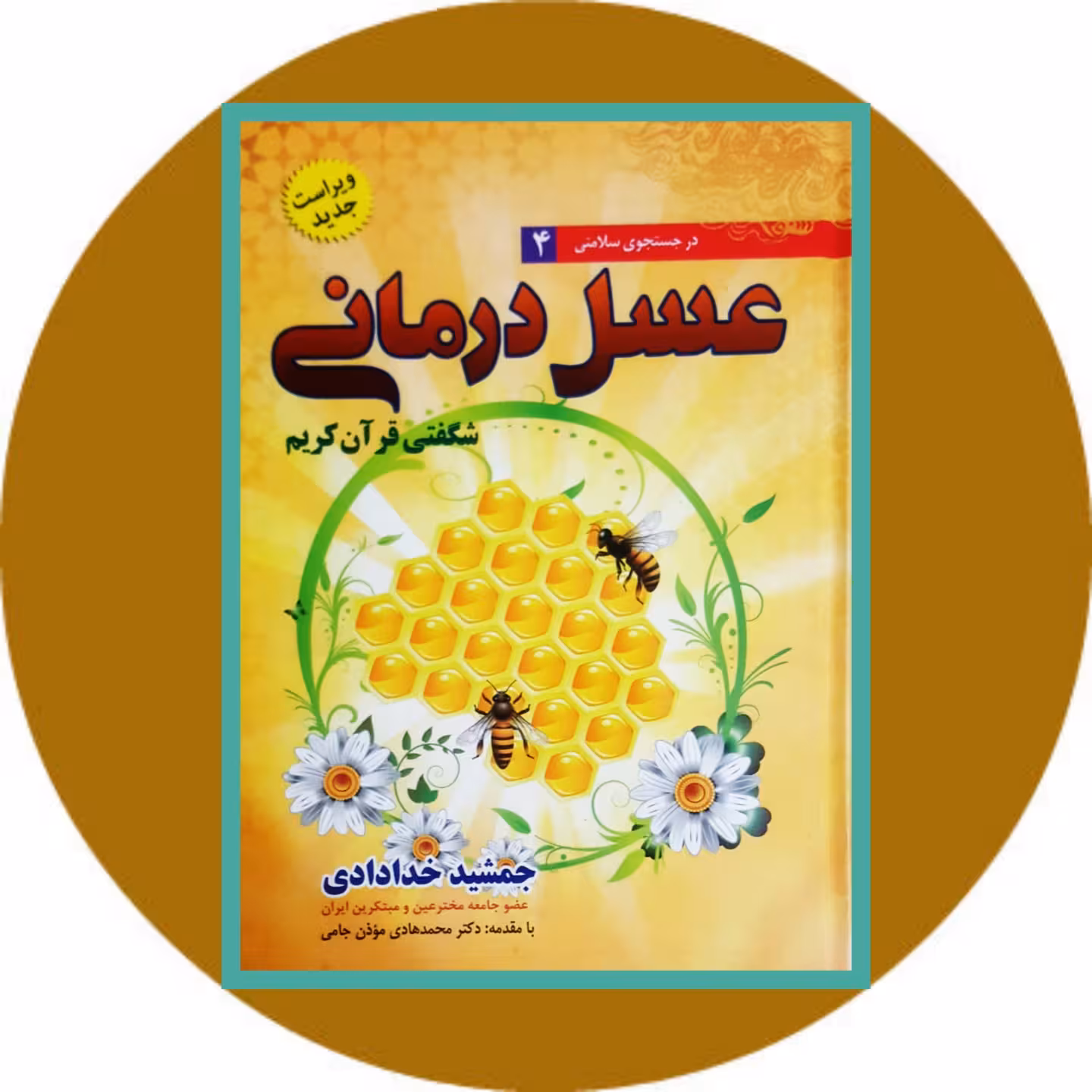 کتاب عسل درمانی - خرید با تخفیف چهل درصد ازکتاب دایره قهوه ای