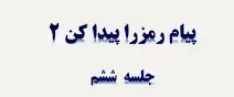 پاورپوینت فصل 6 علوم دوم ابتدایی ، پیام رمز را پیدا کن 2