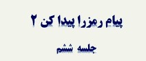 پاورپوینت فصل 6 علوم دوم ابتدایی ، پیام رمز را پیدا کن 2