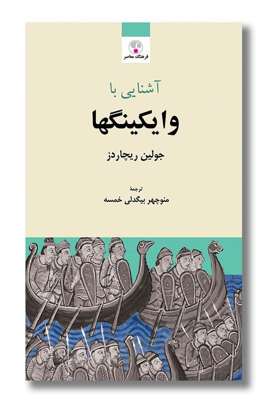 کتاب آشنایی با وایکینگها