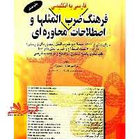 فرهنگ ضرب المثلها و اصطلاحات محاوره ای فارسی به انگلیسی - فروشگاه کتاب اشراق