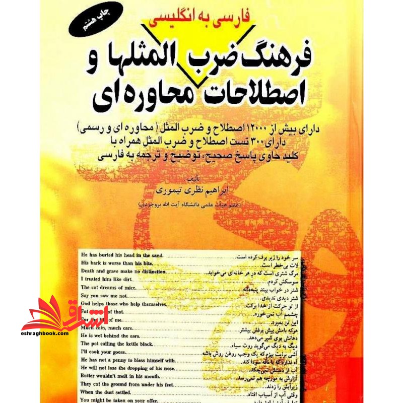 فرهنگ ضرب المثلها و اصطلاحات محاوره ای فارسی به انگلیسی - فروشگاه کتاب اشراق