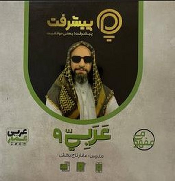عربی پایه نهم پی کارت پیشرفت - کتابفروشی کوچه کتاب