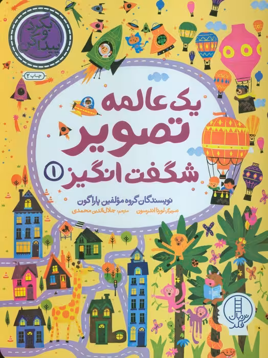 یک عالمه تصویر شگفت انگیز 1 (بگرد و پیدا کن) - ناشربوک | خرید آنلاین کتاب