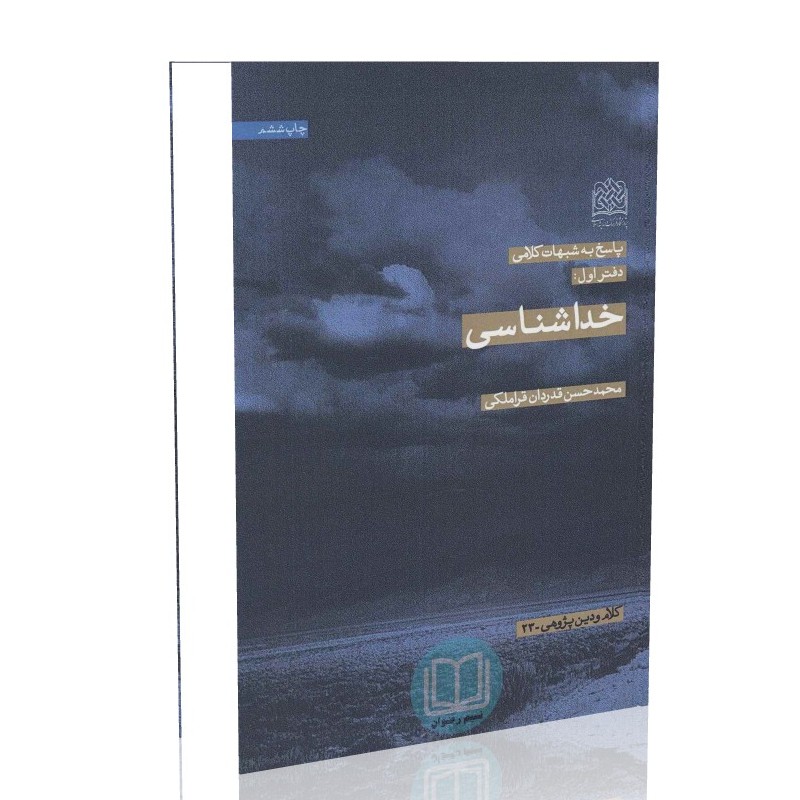 پاسخ به شبهات کلامی دفتر اول خداشناسی(محمدحسن قدردان قراملکی)