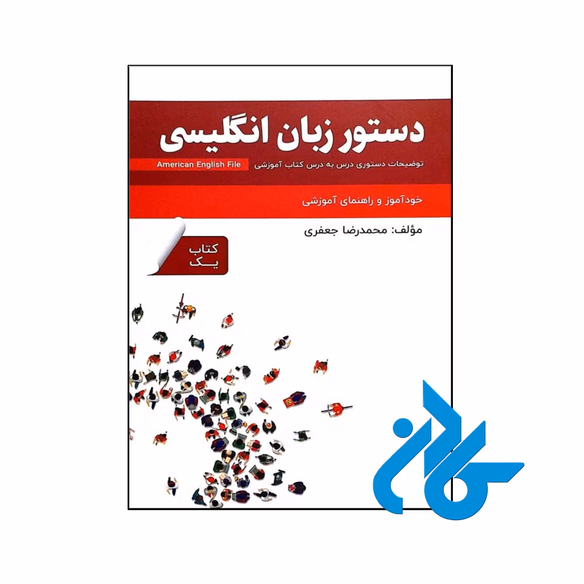 خرید و قیمت کتاب دستور زبان انگلیسی American English File 1 Third Edition از فروشگاه کادن