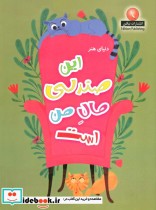 قیمت و خرید کتاب دنیای هنر این صندلی مال من است | ایده بوک