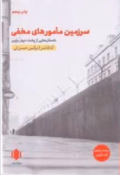 سرزمین مامورهای مخفی (داستان هایی از پشت دیوار برلین) - کتاب‌فروشی کوچه کتاب