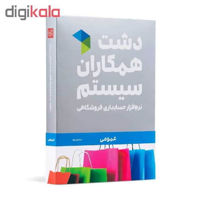 نرم افزار حسابداری دشت همکاران سیستم نسخه حسابداری فروشگاهی عمومی پایه