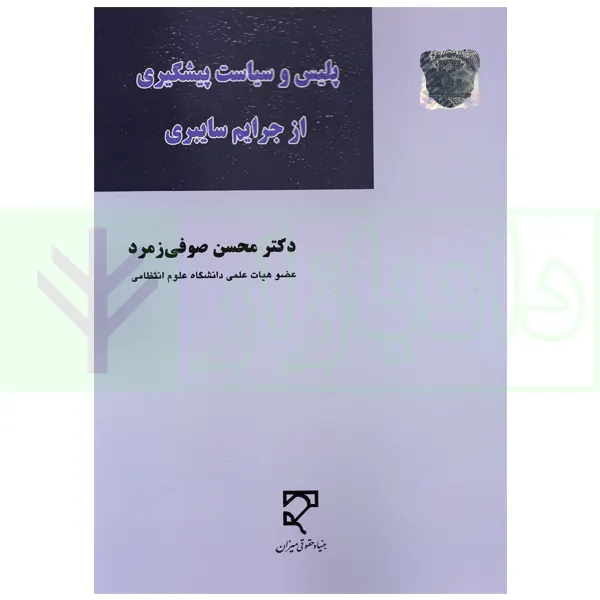 پلیس و سیاست پیشگیری از جرایم سایبری | دکتر صوفی زمرد