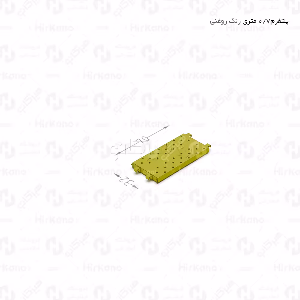 پلتفرم 70 سانت (زیرپایی فلزی)