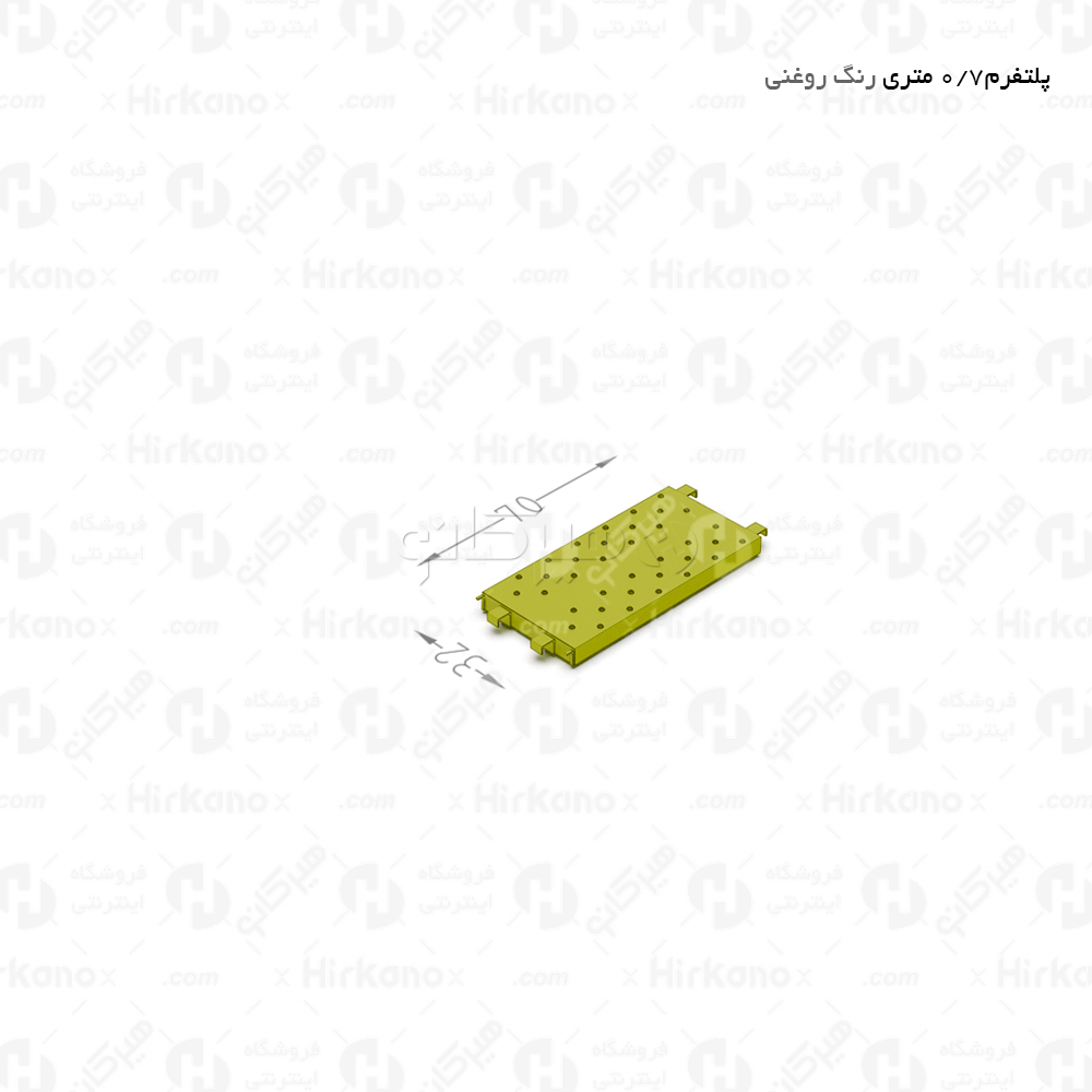 پلتفرم 70 سانت (زیرپایی فلزی)